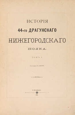 Потто В.А. История 44-го Драгунского Нижегородского полка: [в 11 тт. Т. 1-11]. СПб., 1893-1902.